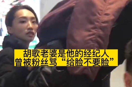 胡歌老婆是他的经纪人，曾被粉丝骂“给脸不要脸”