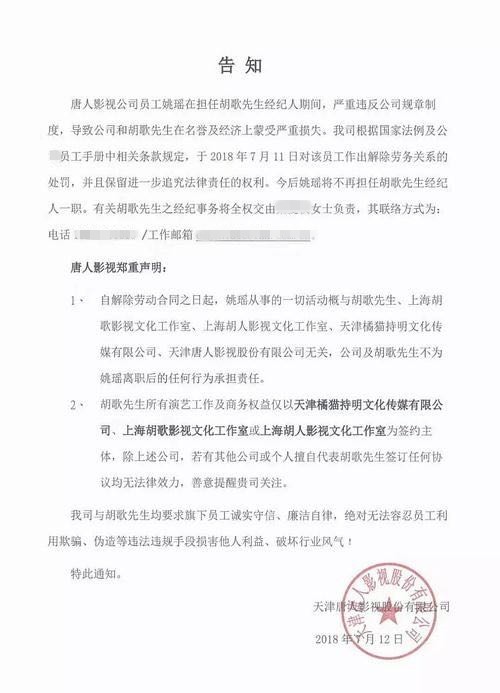 天津唐人影视股份有限公司开除胡歌经纪人姚瑶的文件在网络流传