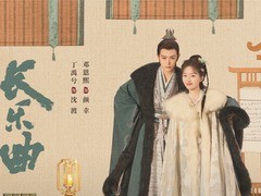 长乐曲 张天阳