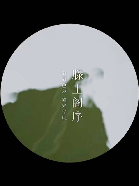 在滕王阁上等风起时,连呼吸都染上盛世的诗意