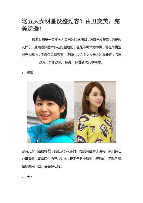 这五大女明星没整过容？由丑变美,完美逆袭
