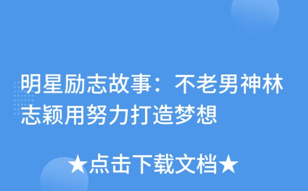 明星励志故事：不老男神林志颖用努力打造梦想