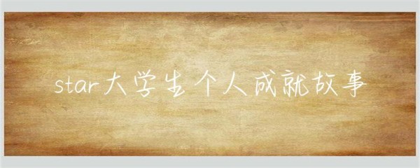 star大学生个人成就故事