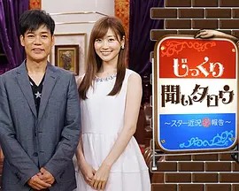 仔细听，明星的近况报告 じっくり聞いタロウ〜スター近況㊙報告〜