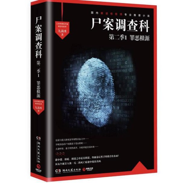 尸案调查科第二季