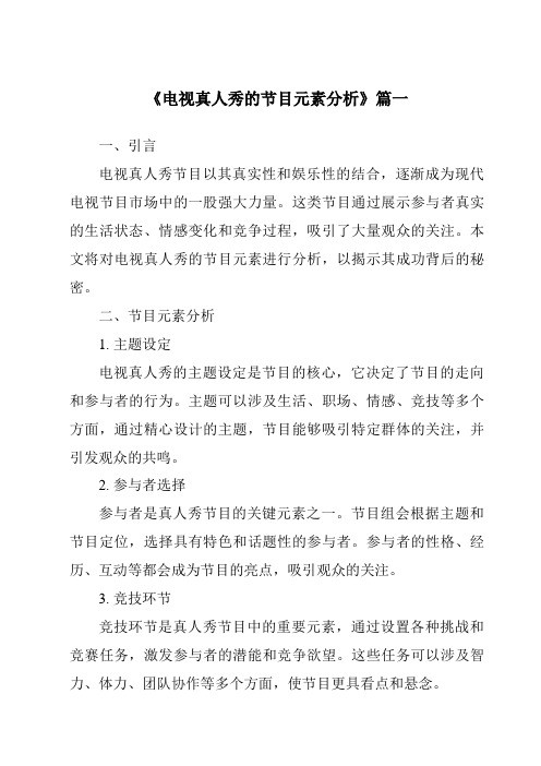 《2024年电视真人秀的节目元素分析》范文
