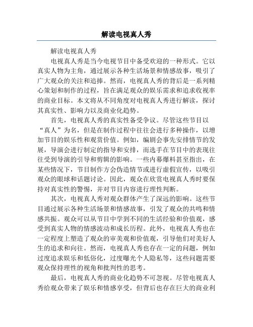 解读电视真人秀