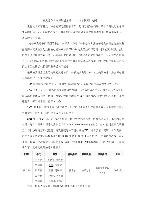 真人秀节目案例策划分析——以《年代秀》为例