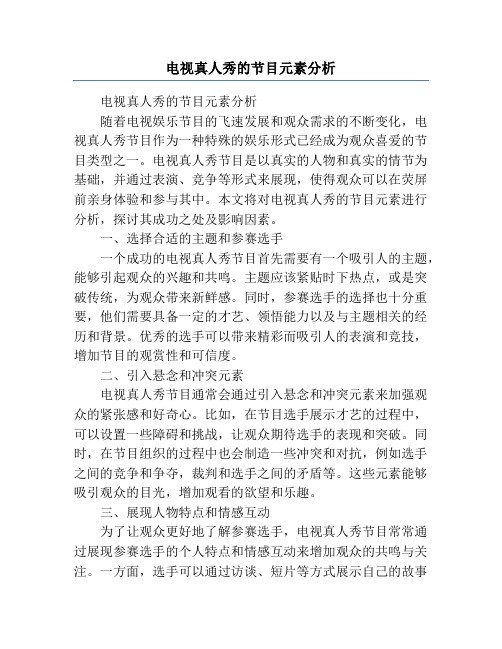 电视真人秀的节目元素分析