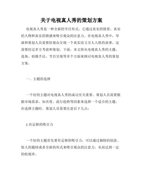 关于电视真人秀的策划方案
