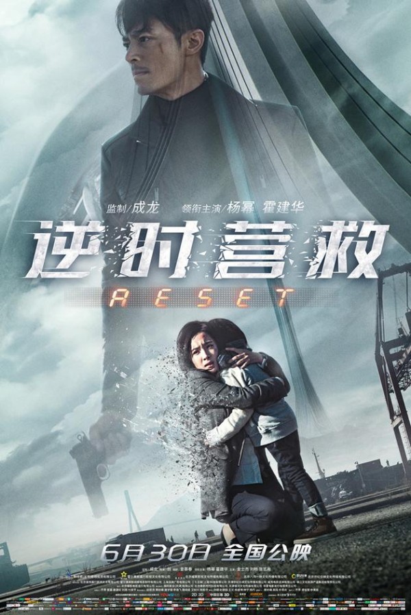 电影《逆时营救》海报