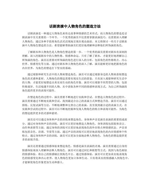 话剧表演中人物角色的塑造方法