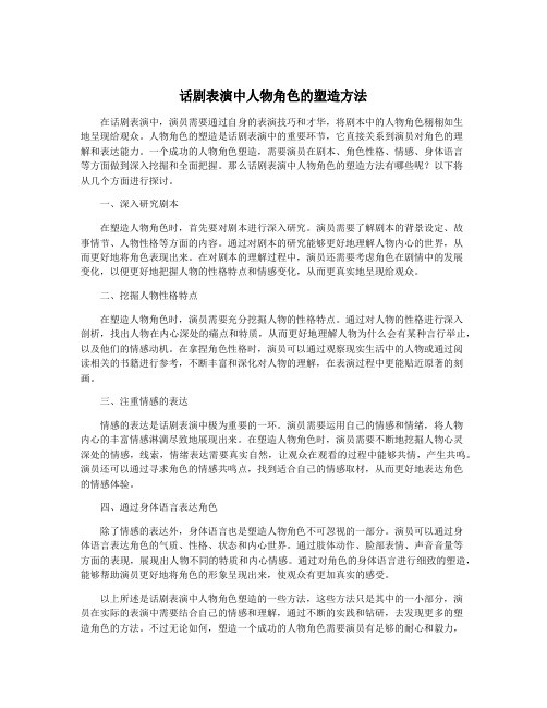 话剧表演中人物角色的塑造方法