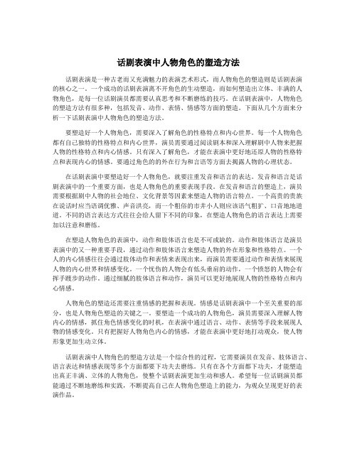 话剧表演中人物角色的塑造方法