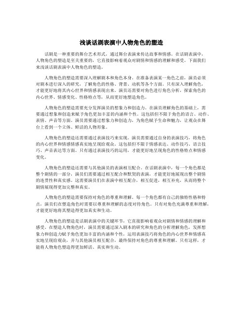浅谈话剧表演中人物角色的塑造