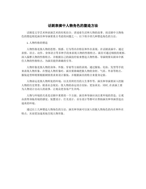 话剧表演中人物角色的塑造方法