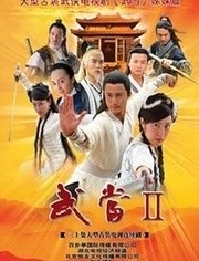 武当第2季