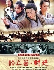 鼓上蚤时迁