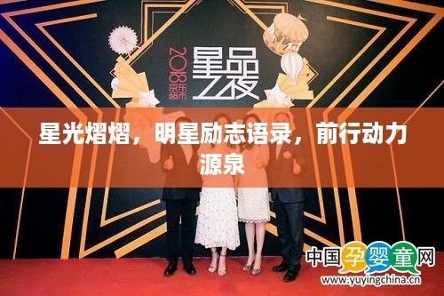 星光熠熠，明星励志语录，前行动力源泉