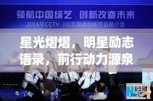 星光熠熠，明星励志语录，前行动力源泉