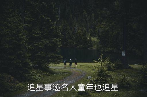 追星事迹名人童年也追星