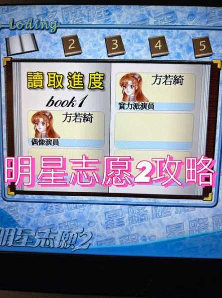 明星志愿3攻略怎么做？如何快速提升人气？-第1张图片