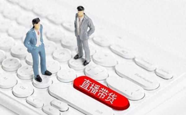 大批艺人明星停止直播带货背后的原因