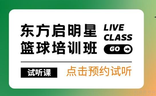东方启明星篮球培训怎么样？