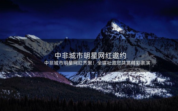 中非城市明星网红齐聚！全媒社共赏精彩表演