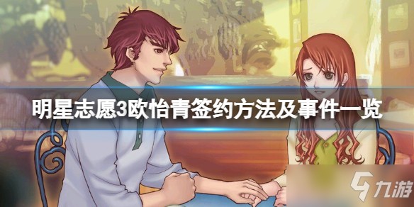 《明星志愿3》欧怡青签约方法及事件一览 欧怡青怎么签约？
