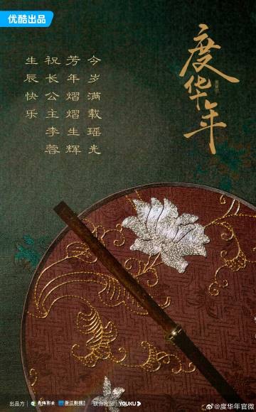 度华年
