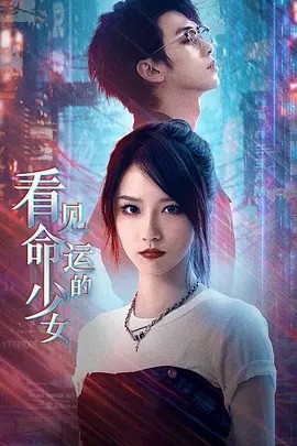 终钥之证:看见命运的少女