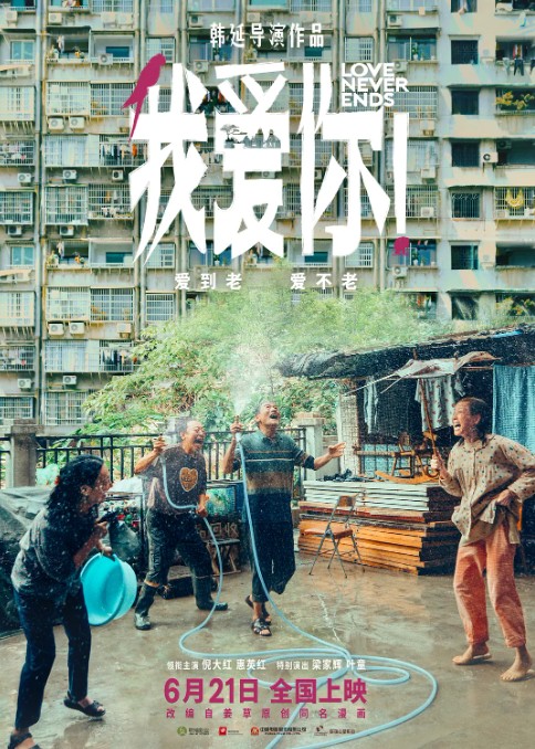 我爱你!