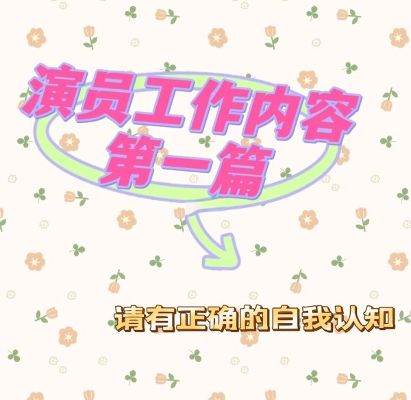 演员工作内容与现状分析