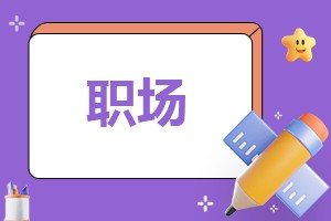 如何提高职场与社交技巧