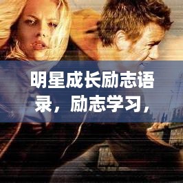 明星成长励志语录，励志学习，激发无限潜能