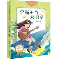 成长不迷茫校园励志小说 了不起的梦想 学霸不当大明星