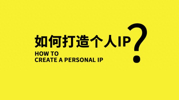 2500字解析｜普通人成为个人IP的发展历程
