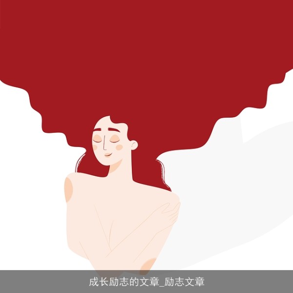 成长励志的文章_励志文章
