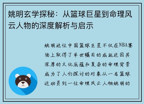 姚明玄学探秘：从篮球巨星到命理风云人物的深度解析与启示