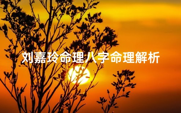 刘嘉玲命理八字命理解析-刘嘉玲八字命理揭秘:命运轨迹大解析