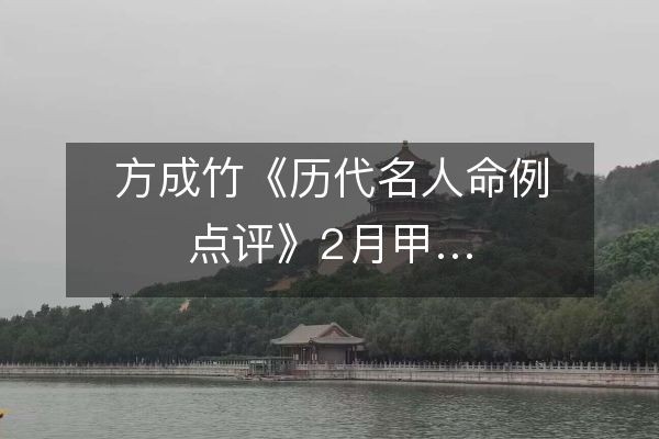 方成竹《历代名人命例点评》2月甲…