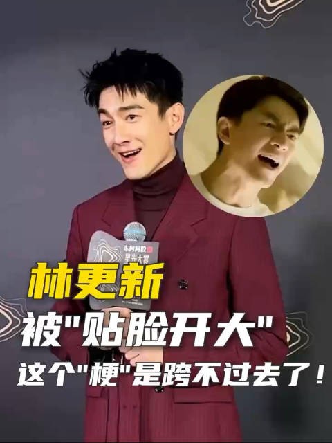 林更新把“反差萌”玩得明明白白！红毯上是高冷男神，一转头就开启抽象模式