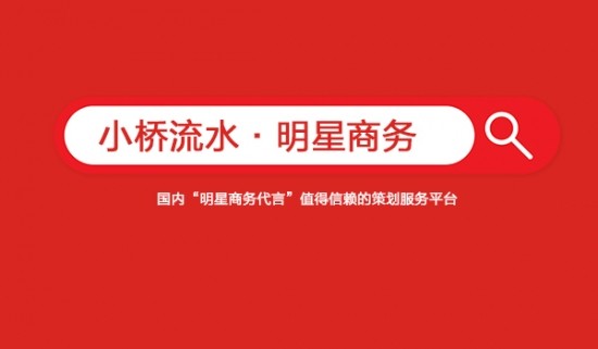小桥流水·明星商务-为品牌筛选“好”明星代言大使