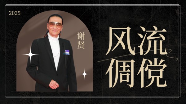 谢贤片酬能抵得上一栋楼，化解向华强邓光荣矛盾，刘德华都叫他四哥