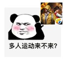 “罗志祥多人运动”是什么梗