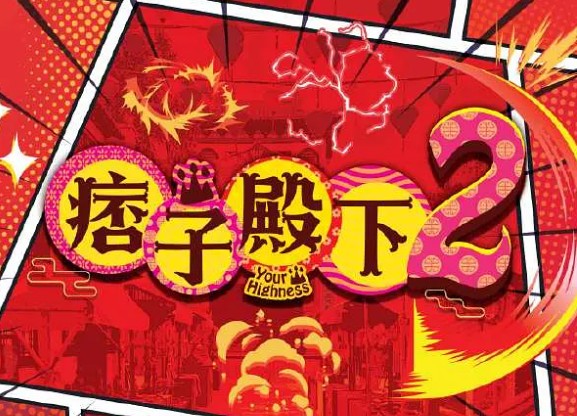 痞子无间道