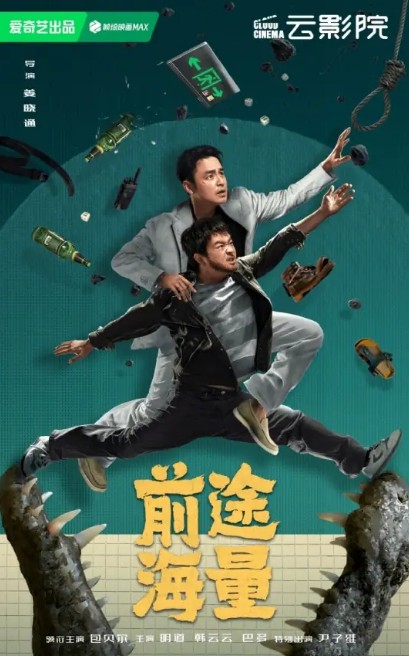 前途海量