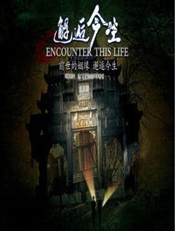 邂逅今生