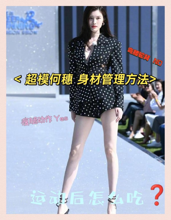 超模何穗的健身与饮食秘籍